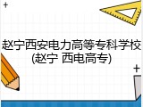 赵宁西安电力高等专科学校(赵宁 西电高专)