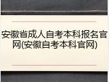 安徽省成人自考本科报名官网(安徽自考本科官网)