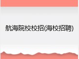 航海院校校招(海校招聘)
