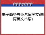 电子商务专业名词英文(电商英文术语)