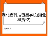 湖北省科技贸易学校(湖北科贸校)