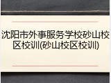 沈阳市外事服务学校砂山校区校训(砂山校区校训)
