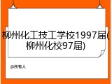 柳州化工技工学校1997届(柳州化校97届)