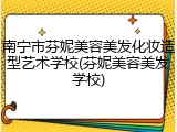 南宁市芬妮美容美发化妆造型艺术学校(芬妮美容美发学校)