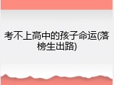 考不上高中的孩子命运(落榜生出路)