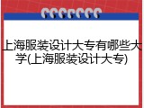 上海服装设计大专有哪些大学(上海服装设计大专)