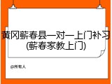 黄冈蕲春县一对一上门补习(蕲春家教上门)