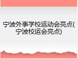 宁波外事学校运动会亮点(宁波校运会亮点)