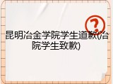 昆明冶金学院学生道歉(冶院学生致歉)