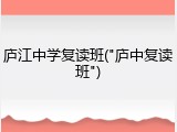 庐江中学复读班("庐中复读班")
