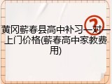黄冈蕲春县高中补习一对一上门价格(蕲春高中家教费用)