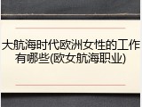 大航海时代欧洲女性的工作有哪些(欧女航海职业)