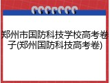 郑州市国防科技学校高考卷子(郑州国防科技高考卷)