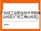 广东轻工业职业技术学院佛山校区(广轻工佛山校区)