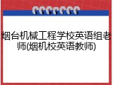 烟台机械工程学校英语组老师(烟机校英语教师)