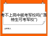 考不上高中能考军校吗("落榜生可考军校")