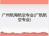 广州航海航空专业(广航航空专业)