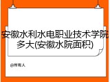 安徽水利水电职业技术学院多大(安徽水院面积)