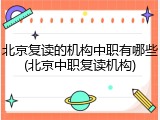 北京复读的机构中职有哪些(北京中职复读机构)