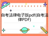 自考法律电子版pdf(自考法律PDF)