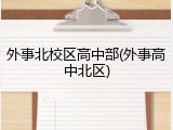 外事北校区高中部(外事高中北区)