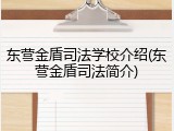 东营金盾司法学校介绍(东营金盾司法简介)