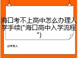 海口考不上高中怎么办理入学手续("海口高中入学流程")