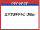 北京机械学院(北机院)