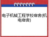 电子机械工程学校宿舍(机电宿舍)
