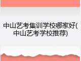 中山艺考集训学校哪家好(中山艺考学校推荐)