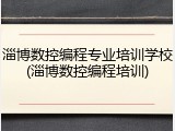 淄博数控编程专业培训学校(淄博数控编程培训)