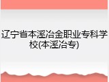 辽宁省本溪冶金职业专科学校(本溪冶专)