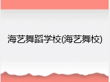 海艺舞蹈学校(海艺舞校)