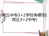 商丘中专3+2学校有哪些(商丘3+2中专)