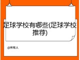足球学校有哪些(足球学校推荐)