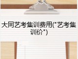 大同艺考集训费用("艺考集训价")