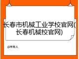 长春市机械工业学校官网(长春机械校官网)