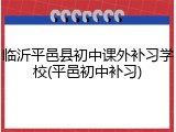临沂平邑县初中课外补习学校(平邑初中补习)