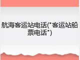航海客运站电话("客运站船票电话")