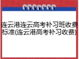 连云港连云高考补习班收费标准(连云港高考补习收费)