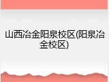 山西冶金阳泉校区(阳泉冶金校区)