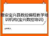 雅安宝兴县数控编程教学培训机构(宝兴数控培训)