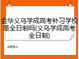 金华义乌学成高考补习学校是全日制吗(义乌学成高考全日制)