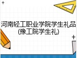 河南轻工职业学院学生礼品(豫工院学生礼)