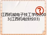 江西机械电子技工学校2003(江西机电技校03)