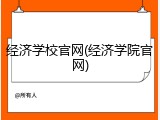 经济学校官网(经济学院官网)
