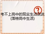 考不上高中的现实生活说说(落榜高中生活)