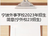 宁波外事学校2023年招生简章(宁外校23招生)