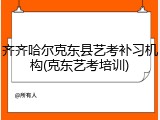 齐齐哈尔克东县艺考补习机构(克东艺考培训)