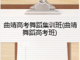 曲靖高考舞蹈集训班(曲靖舞蹈高考班)